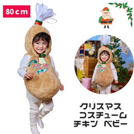 クリスマス コスプレ 赤ちゃん 乳幼児 ベビー baby 80cm マシュマロ チキン