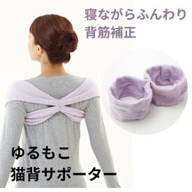 ゆるもこ猫背サポーター