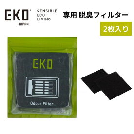EKO ゴミ箱 専用 脱臭フィルター 2枚入り EK8147 消臭 消臭剤 脱臭剤