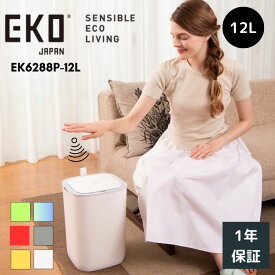 【マラソン期間中5%OFFクーポン配布＆ポイント20倍】 EKO ゴミ箱 自動開閉 12L EK6288 モランディ プラスチック センサービン スリム ダストボックス おしゃれ フタ付き