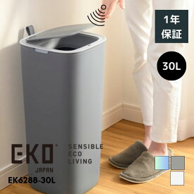 EKO ゴミ箱 30L 30リットル 自動開閉 大容量 スリム 横型 横 ふた付き モランディ プラスチック センサービン EK6288 おしゃれ ダストボックス