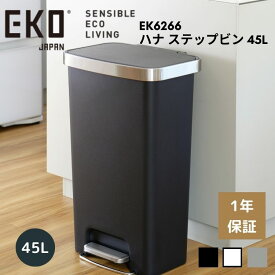 EKO ゴミ箱 45L 45リットル ペダル 足踏み 大容量 スリム 横型 横 ワイド ふた付き ハナ ステップビン EK6266 プラスチック おしゃれ ダストボックス