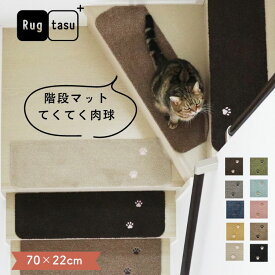ペットと人のやさしい 階段マット カラーセレクトRugtasu ラグタス 階段マット てくてく肉球 70×22cm