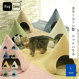 簡単 組み立て 犬 猫 カラフル可愛いペットハウス ラグタス Cone コーン Lサイズ