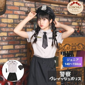 COSCHU！ ジュニア グレイッシュポリス ポリス 警察 警官 仮装 コスプレ コスチューム ハロウィン 衣装 仮装 女の子 小学生 高学年 中学年 150