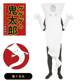 ゲゲゲの鬼太郎 公式 一反もめん 着ぐるみ コスプレ 衣装 正規品