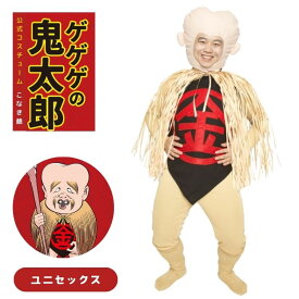 ゲゲゲの鬼太郎 公式 こなき爺 こなきじじい コスチューム コスプレ 衣装 正規品