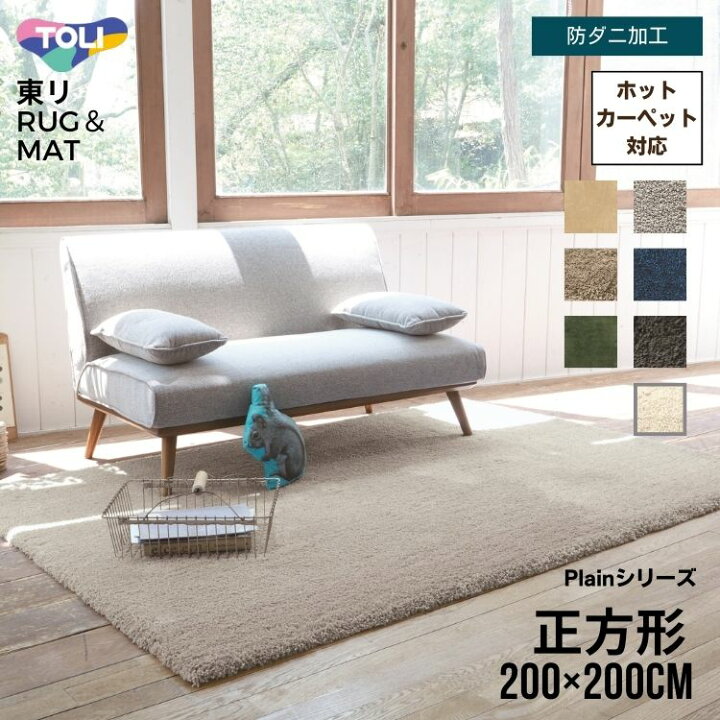 楽天市場】東リ ラグ マット 200×200cm 正方形 防ダニ ホット 