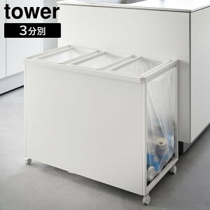 山崎実業 tower タワー 目隠し 分別 ダストワゴン 45L 3分別