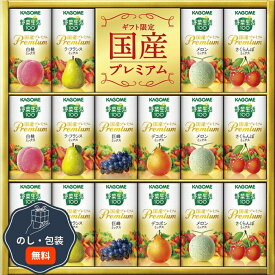 カゴメ 野菜生活100 国産 プレミアム ギフト 紙容器 YP-30R 包装 熨斗 のし 無料 【LOI】