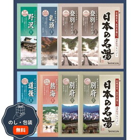 バスクリン 日本の名湯 オリジナルギフト CMOG-10 包装 熨斗 のし 無料 【LOI】