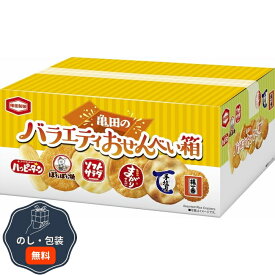 亀田製菓 亀田のバラエティ おせんべい箱 包装 熨斗 のし 無料 【LOI】