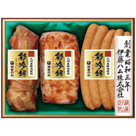 伊藤ハム 九州産 豚肉使用 彩吟銘 ギフトセット SIG-36