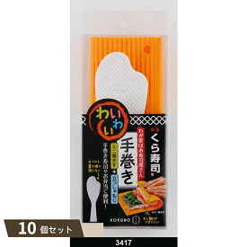 わが家はお寿司屋さん わいわい 手巻き オレンジ ×10個セット 【kok】