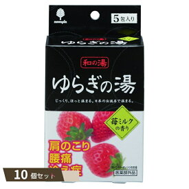和の湯 ゆらぎの湯苺ミルクの香り ×10個セット 【kok】