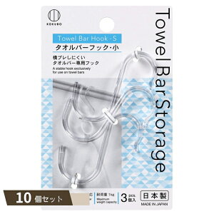 Towel Bar Storage タオルバーフック小 3個入 ×10個セット 【kok】