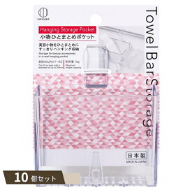Towel Bar Storage 小物ひとまとめ ポケット ×10個セット 【kok】