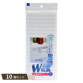 W抗菌 冷蔵庫用シート ×10個セット 【kok】