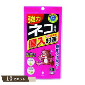 ネコ専用 侵入対策 猫用忌避剤 ×10個セット 【kok】