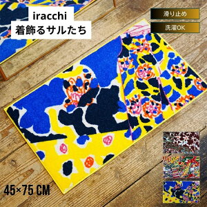 �����p ���փ}�b�g iracchi Collection ������ �T������ 45×75cm