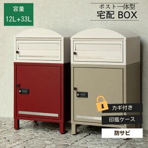 宅配ボックス付き ポスト 置き配対応 不在時 受け取り 玄関先 大型荷物 防犯対策ポスト おしゃれ デザイン 一戸建て Remo レーモ クリーム