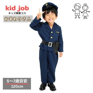 なりきり 警察官 警察 おまわりさん ポリス キッズ なりきりセット 帽子 ネクタイ付き 制服風 キッズジョブ 120cm