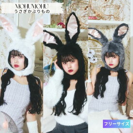 もふもふ かぶりもの うさたん うさみみ うさ耳 白 うさぎ うさたん 帽子 着ぐるみ コスプレ コスチューム 仮装