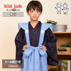 キッズ奉行 コスチューム 裃 ストレッチ素材 簡単着脱 子供 男の子 キッズ和風 コスチュームキッズジョブ 奉行 120cm