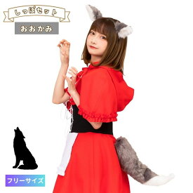 けもみみ カチューシャ しっぽ セット おおかみ 狼 おおかみ耳 おおかみみみ 動物 コスプレ 可愛い ふわふわ もふもふ レディース 女性 大人可愛い コスチューム 衣装 仮装