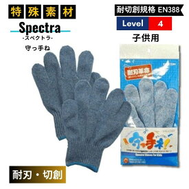 耐切創 耐刃 子供用 手袋 EN388規格 レベル4 スペクトラ 手袋 守っ手ね ブルー 両手