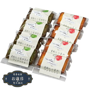 お歳暮 米粉と小豆のフィナンシェ 740055ギフト プレゼント 贈り物 包装 熨斗 のし 無料 【LOI25歳暮】