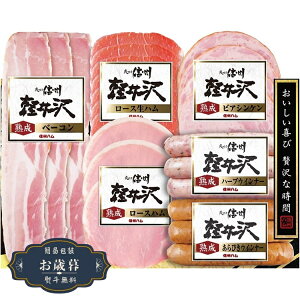 お歳暮 信州ハム 軽井沢シリーズ 軽井沢バラエティー ギフト セット SK-360ギフト プレゼント 贈り物 包装 熨斗 のし 無料 【LOI25歳暮】