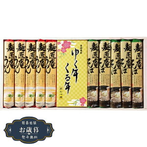 お歳暮 麺匠庵 ゆく年くる年 YKR-30Kギフト プレゼント 贈り物 包装 熨斗 のし 無料 【LOI25歳暮】