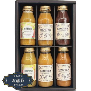 お歳暮 なっぷる 果樹物語 信州素材のりんごジュース & りんご スムージー 6本 セット 24JS6Dギフト プレゼント 贈り物 包装 熨斗 のし 無料 【LOI25歳暮】