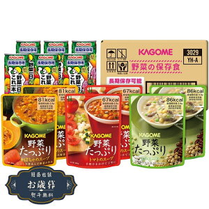 お歳暮 カゴメ 野菜の保存食 セット YH-Aギフト プレゼント 贈り物 包装 熨斗 のし 無料 【LOI25歳暮】