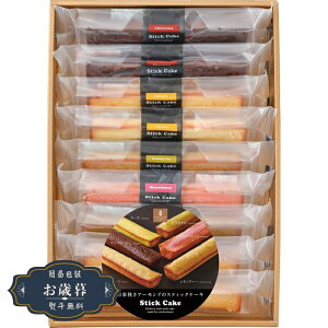 お歳暮 井桁堂 スティック ケーキ ギフト 9個入 SC09ギフト プレゼント 贈り物 包装 熨斗 のし 無料 【LOI25歳暮】
