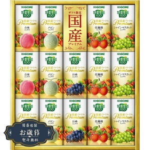 お歳暮 カゴメ 野菜生活 100 国産 プレミアム ギフト 紙容器 YP-30Sギフト プレゼント 贈り物 包装 熨斗 のし 無料 【LOI25歳暮】