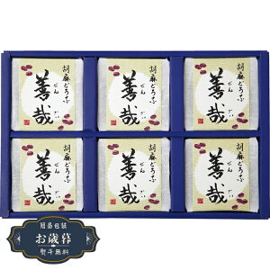 お歳暮 坂利製麺所 胡麻どうふ 善哉 ZZ-6ギフト プレゼント 贈り物 包装 熨斗 のし 無料 【LOI25歳暮】