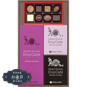 お歳暮 三喜屋珈琲 セレクトシーン ドリップコーヒー & モロゾフ チョコレート 詰合せ SSD-30CSギフト プレゼント 贈り物 包装 熨斗 のし 無料 【LOI25歳暮】