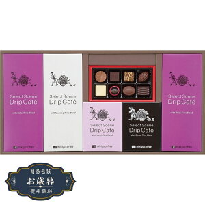 お歳暮 三喜屋珈琲 セレクトシーン ドリップコーヒー & モロゾフ チョコレート 詰合せ SSD-50CSギフト プレゼント 贈り物 包装 熨斗 のし 無料 【LOI25歳暮】