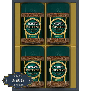 お歳暮 ネスカフェ プレジデントレギュラーソリュブルコーヒー ギフト セット N50-PSギフト プレゼント 贈り物 包装 熨斗 のし 無料 【LOI25歳暮】