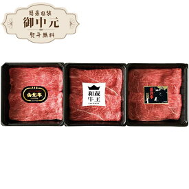 お中元 高橋畜産 みちのくブランド牛 赤身 すき焼き用 食べ比べ 2195106030 ギフト プレゼント 贈り物 贈答 包装 熨斗 のし 無料 【LOI中元26】