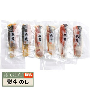 江戸屋 酒粕とお味噌で漬けた 秋鮭の漬魚 430189 ギフト プレゼント 贈り物 贈答 熨斗 のし 無料 【LOI】