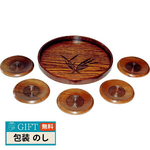 木製 蘭彫丸盆 茶托揃 2668 ギフト プレゼント 贈り物 贈答 包装 熨斗 のし 無料 【LOI】