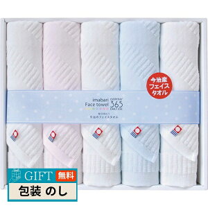 日本ユーテンシル 今治 3652 フェイスタオル5P TQS2503215 ギフト プレゼント 贈り物 贈答 包装 熨斗 のし 無料 【LOI】