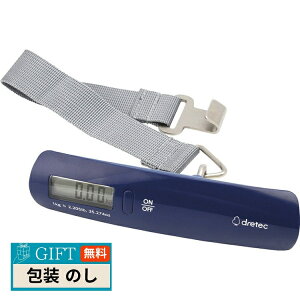 dretec ドリテック ラゲッジスケール ネイビー LS-107NV ギフト プレゼント 贈り物 贈答 包装 熨斗 のし 無料 【LOI】