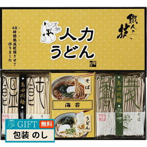 彩食工房 人力うどん 職人の技 うどん そばセット JUS-AE ギフト プレゼント 贈り物 贈答 包装 熨斗 のし 無料 【LOI】