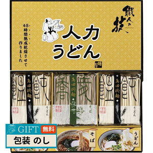 彩食工房 人力うどん 職人の技 うどん そばセット JUS-BO ギフト プレゼント 贈り物 贈答 包装 熨斗 のし 無料 【LOI】