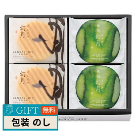 長崎堂 ZENKASHOIN 幻月 4枚 抹茶幻月 4枚 詰め合わせ MIX-8 ギフト プレゼント 贈り物 贈答 包装 熨斗 のし 無料 【LOI】
