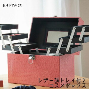 コスメボックス レザー調 収納ボックス トレー付き メイクボックス 小物入れ 持ち手付き ピンク ミラー付き おしゃれ 【ENFA】